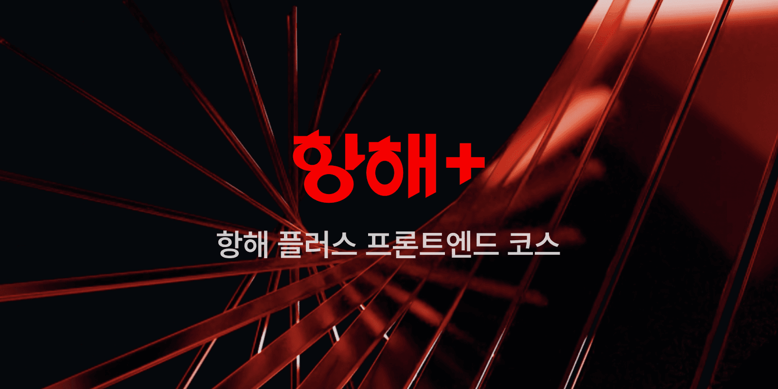 Cover Image for 10주간의 항해를 마치며 part 2.